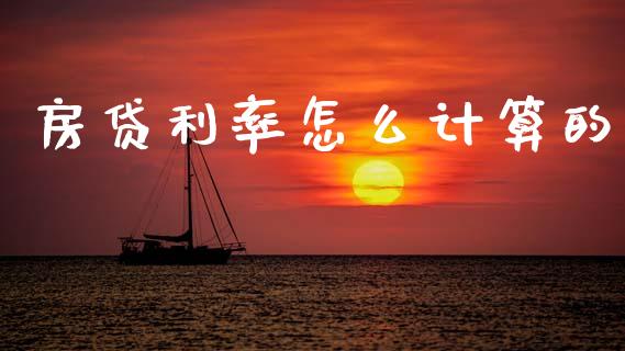 房贷利率怎么计算的_https://m.kuaijiepai.net_股票交易_第1张