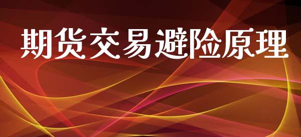 期货交易避险原理_https://m.kuaijiepai.net_股票交易_第1张