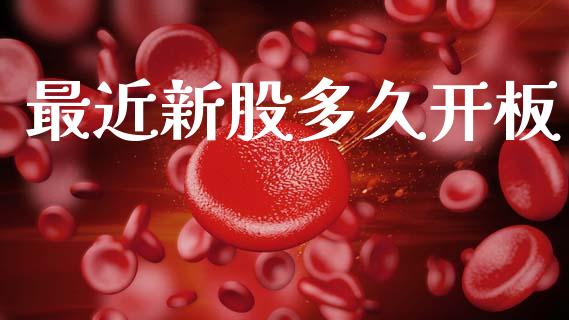 最近新股多久开板_https://m.kuaijiepai.net_货币基金_第1张