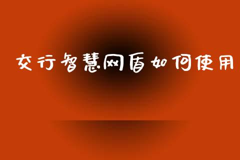 交行智慧网盾如何使用_https://m.kuaijiepai.net_资产证券化_第1张
