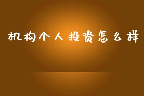 机构个人投资怎么样_https://m.kuaijiepai.net_资产证券化_第1张