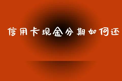 信用卡现金分期如何还_https://m.kuaijiepai.net_股票交易_第1张