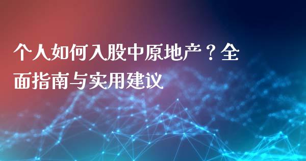 个人如何入股中原地产？全面指南与实用建议_https://m.kuaijiepai.net_货币基金_第1张