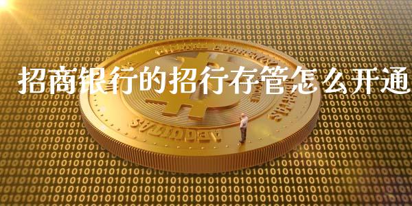 招商银行的招行存管怎么开通_资产证券化_第1张_货币基金_债券投资_股票交易_资产证券化 招商银行的招行存管怎么开通_https://m.kuaijiepai.net_资产证券化_第1张