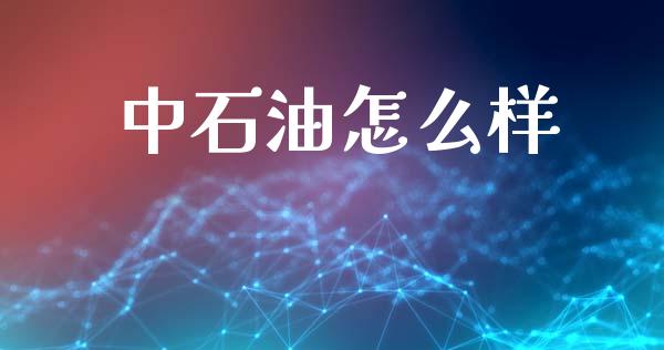 中石油怎么样_https://m.kuaijiepai.net_股票交易_第1张