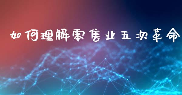 如何理解零售业五次革命_https://m.kuaijiepai.net_资产证券化_第1张