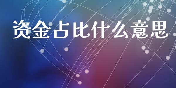 资金占比什么意思_https://m.kuaijiepai.net_债券投资_第1张