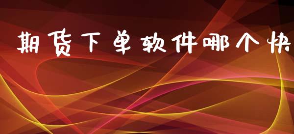 期货下单软件哪个快_https://m.kuaijiepai.net_债券投资_第1张