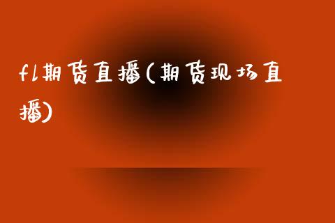 fl期货直播(期货现场直播)_资产证券化_第1张_货币基金_债券投资_股票交易_资产证券化 fl期货直播(期货现场直播)_https://m.kuaijiepai.net_资产证券化_第1张