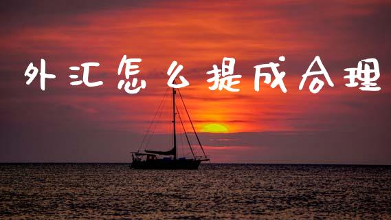 外汇怎么提成合理_https://m.kuaijiepai.net_股票交易_第1张