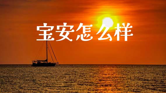 宝安怎么样_https://m.kuaijiepai.net_股票交易_第1张