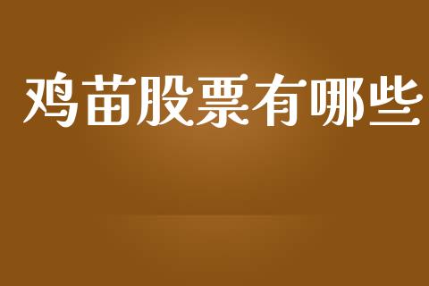 鸡苗股票有哪些_https://m.kuaijiepai.net_资产证券化_第1张