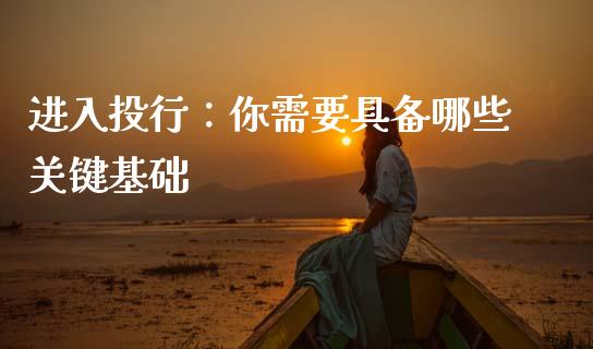 进入投行:你需要具备哪些关键基础_债券投资_第1张_货币基金_债券投资_股票交易_资产证券化 进入投行:你需要具备哪些关键基础_https://m.kuaijiepai.net_债券投资_第1张