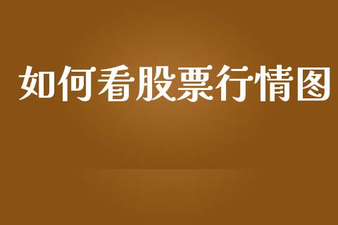 如何看股票行情图_https://m.kuaijiepai.net_资产证券化_第1张