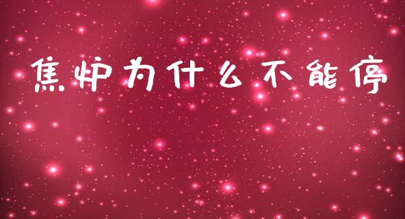焦炉为什么不能停_https://m.kuaijiepai.net_债券投资_第1张