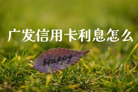 广发信用卡利息怎么_https://m.kuaijiepai.net_货币基金_第1张