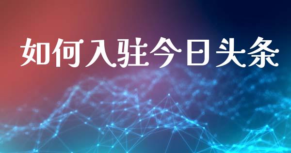 如何入驻今日头条_https://m.kuaijiepai.net_资产证券化_第1张