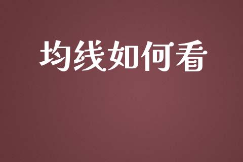 均线如何看_https://m.kuaijiepai.net_货币基金_第1张