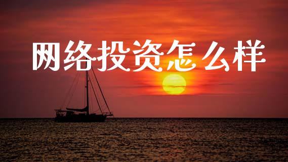 网络投资怎么样_https://m.kuaijiepai.net_资产证券化_第1张