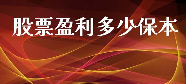 股票盈利多少保本_https://m.kuaijiepai.net_资产证券化_第1张
