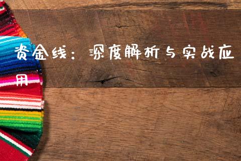 资金线：深度解析与实战应用_https://m.kuaijiepai.net_资产证券化_第1张