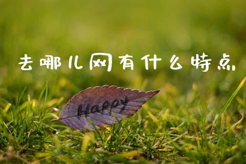 去哪儿网有什么特点_https://m.kuaijiepai.net_货币基金_第1张