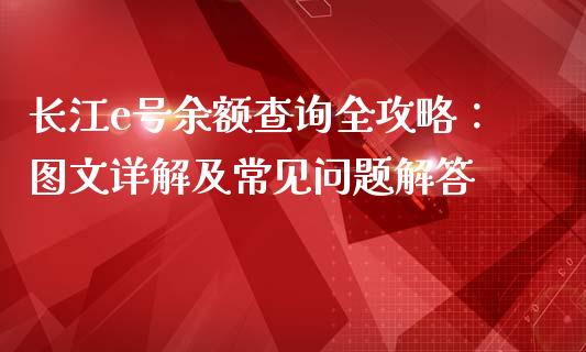 长江e号余额查询全攻略：图文详解及常见问题解答_https://m.kuaijiepai.net_货币基金_第1张
