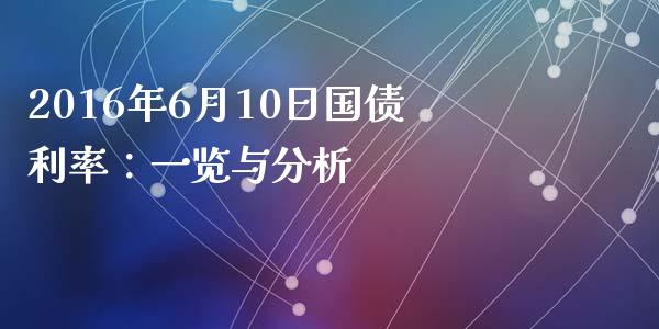 2016年6月10日国债利率：一览与分析_https://m.kuaijiepai.net_资产证券化_第1张