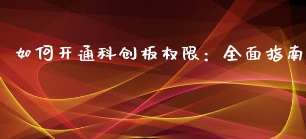 如何开通科创板权限：全面指南_https://m.kuaijiepai.net_股票交易_第1张