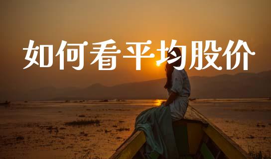 如何看平均股价_https://m.kuaijiepai.net_资产证券化_第1张