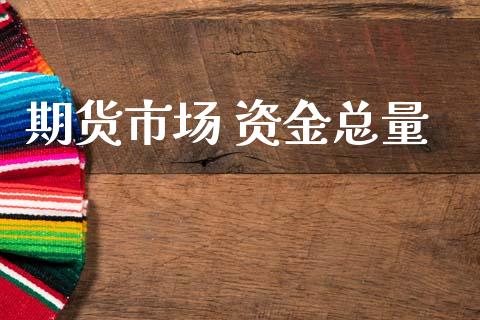 期货市场 资金总量_https://m.kuaijiepai.net_股票交易_第1张