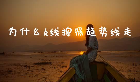 为什么k线按照趋势线走_https://m.kuaijiepai.net_债券投资_第1张
