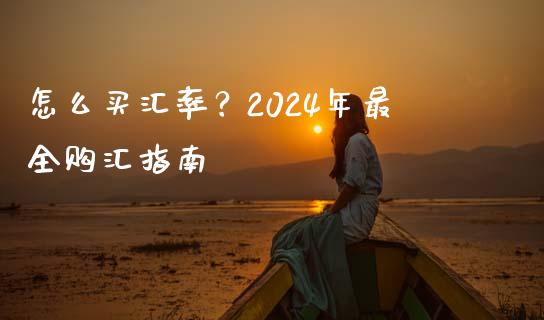 怎么买汇率？2024年最全购汇指南_https://m.kuaijiepai.net_债券投资_第1张