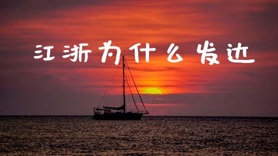 江浙为什么发达_https://m.kuaijiepai.net_资产证券化_第1张
