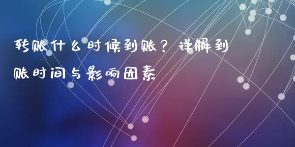 转账什么时候到账？详解到账时间与影响因素_https://m.kuaijiepai.net_股票交易_第1张