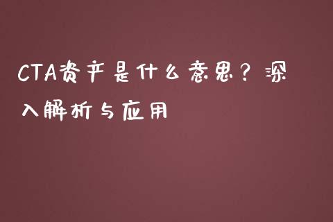 CTA资产是什么意思？深入解析与应用_https://m.kuaijiepai.net_资产证券化_第1张