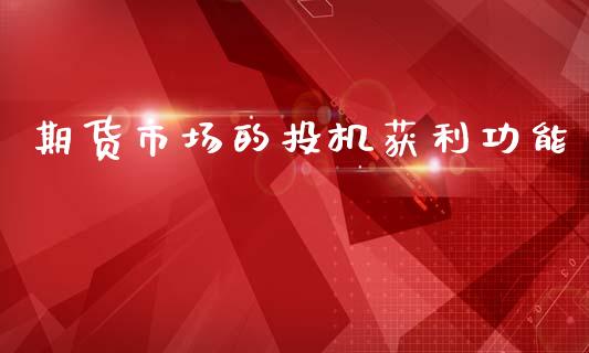 期货市场的投机获利功能_https://m.kuaijiepai.net_股票交易_第1张