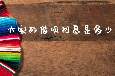 大家的借呗利息是多少_https://m.kuaijiepai.net_债券投资_第1张