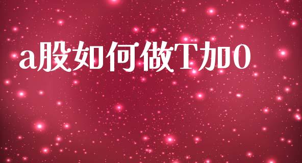 a股如何做T加0_https://m.kuaijiepai.net_股票交易_第1张