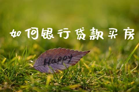 如何银行贷款买房_https://m.kuaijiepai.net_股票交易_第1张