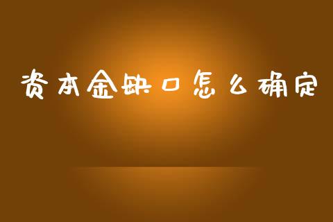 资本金缺口怎么确定_https://m.kuaijiepai.net_货币基金_第1张