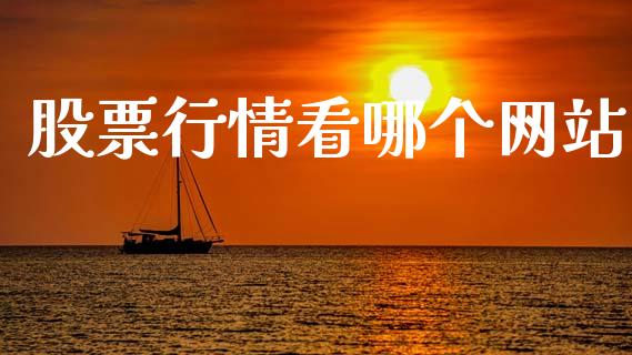 股票行情看哪个网站_https://m.kuaijiepai.net_股票交易_第1张