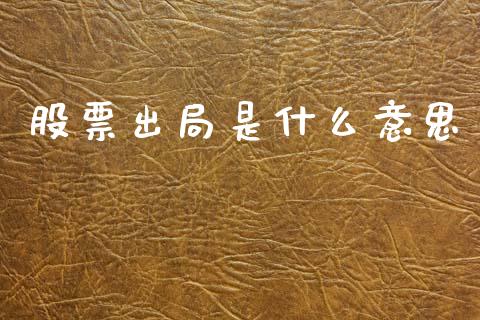 股票出局是什么意思_https://m.kuaijiepai.net_债券投资_第1张