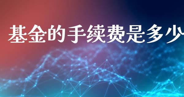 基金的手续费是多少_https://m.kuaijiepai.net_债券投资_第1张