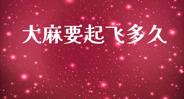 大麻要起飞多久_https://m.kuaijiepai.net_资产证券化_第1张