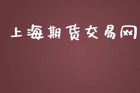 上海期货交易网_https://m.kuaijiepai.net_股票交易_第1张