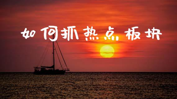 如何抓热点板块_https://m.kuaijiepai.net_股票交易_第1张