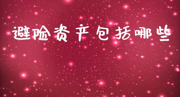 避险资产包括哪些_https://m.kuaijiepai.net_货币基金_第1张