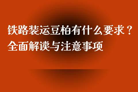 铁路装运豆柏有什么要求？全面解读与注意事项_https://m.kuaijiepai.net_货币基金_第1张