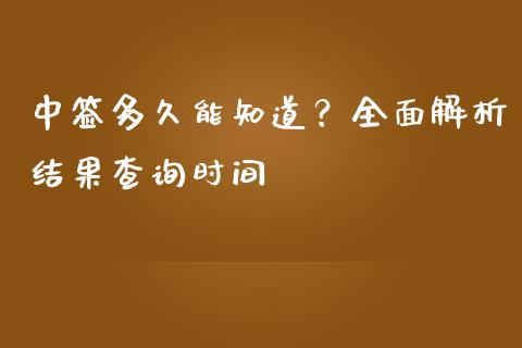 中签多久能知道？全面解析结果查询时间_https://m.kuaijiepai.net_资产证券化_第1张